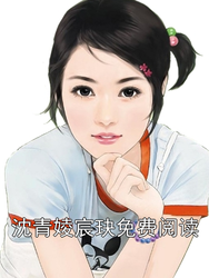 沈青婈宸玦精彩美文免费阅读，沈青婈宸玦免费阅读小说在线试读