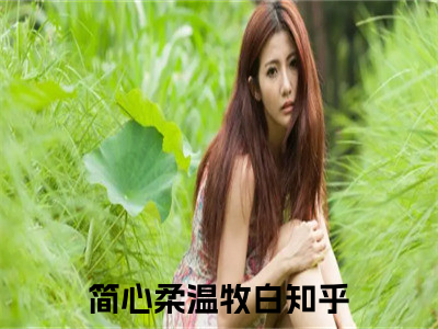 简心柔温牧白最新章节精彩推荐-简心柔温牧白新出一本好看的小说