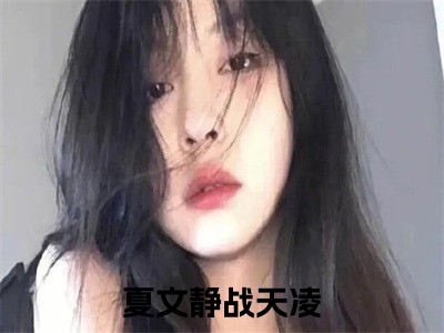 窒爱隐婚：总裁的噩梦娇妻精彩结局 夏文静战天凌最新章节