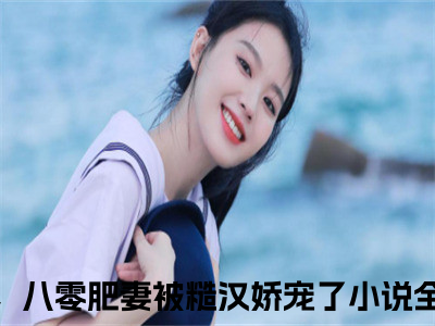 许溪蒋震霆免费阅读 退婚后，八零肥妻被糙汉娇宠了小说大结局