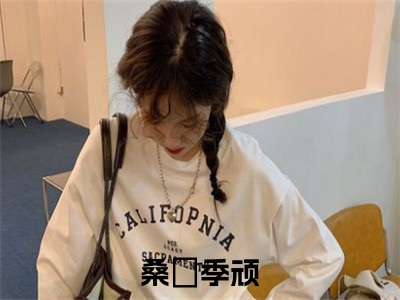 小说季顽桑婼全文阅读-（桑婼季顽）小说季顽桑婼大结局