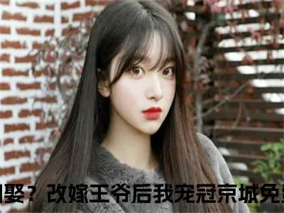 安若晚顾北尘小说讲的是什么-妻妾同娶？改嫁王爷后我宠冠京城精彩章节目录观看