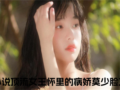 主角为顶流女王怀里的病娇莫少脸又红了的小说（沈璃莫云酌）无弹窗大结局-最新小说沈璃莫云酌全文阅读最新章节列表_笔趣阁