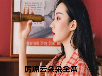 厉凉云朵朵在线阅读（厉凉云朵朵）全文免费阅读无弹窗大结局_ (厉凉云朵朵全文免费阅读)最新章节列表_笔趣阁（厉凉云朵朵）