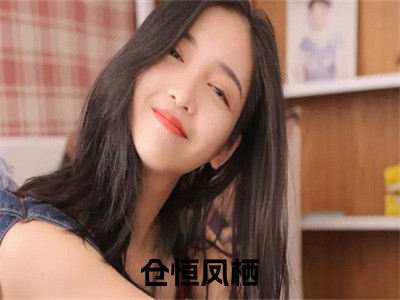 白月光暴击替身白莲（仓恒凤栖）完整全文在线阅读_仓恒凤栖小说全章节目录阅读（白月光暴击替身白莲）