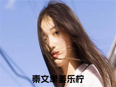 怀孕后,她和秦先生离婚了（秦文聿姜乐柠）全文免费阅读无弹窗大结局_（秦文聿姜乐柠）怀孕后,她和秦先生离婚了最新章节列表_笔趣阁（秦文聿姜乐柠）