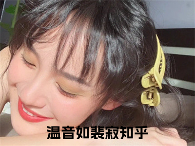 女生看的小说推荐温音如裴寂-温音如裴寂小说免费阅读