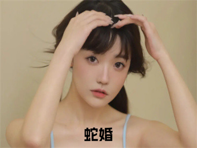 应渊离陆小奈蛇婚免费阅读无弹窗最新章节列表-（应渊离陆小奈）蛇婚全文免费阅读大结局笔趣阁（应渊离陆小奈）