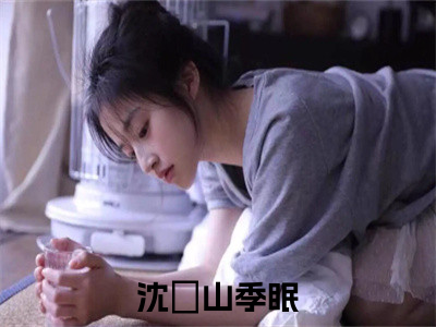 沈彧山季眠多人推荐 沈彧山季眠好看的小说完整版全文