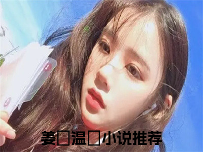 姜珣温湉热文小说全文阅读-精彩美文他已经不是第一次为了林嫣丢下她了免费阅读