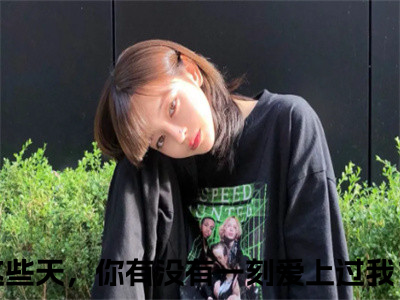 林竟轩素婧雅小说:（林竟轩素婧雅）全文免费阅读无弹窗大结局_这些天，你有没有一刻爱上过我？小说:林竟轩素婧雅最新章节列表_笔趣阁（这些天，你有没有一刻爱上过我？）