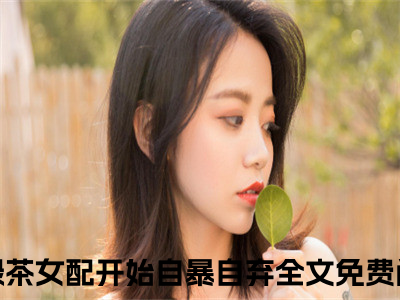 柳萋寻季安全文免费阅读在线阅读 当绿茶女配开始自暴自弃全文免费阅读最新章节列表_笔趣阁