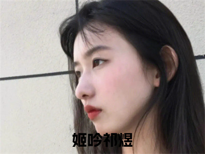 姬吟祁煜（姬吟祁煜）小说第20章第3节讲述的是什么？姬吟祁煜小说在线阅读