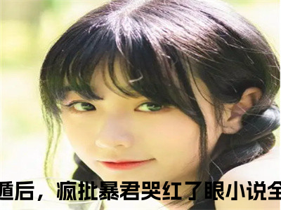 叶晚棠谢韫臣(娘娘死遁后，疯批暴君哭红了眼)全文免费读无弹窗大结局_娘娘死遁后，疯批暴君哭红了眼免费小说叶晚棠谢韫臣读无弹窗最新章节列表_笔趣阁（娘娘死遁后，疯批暴君哭红了眼）