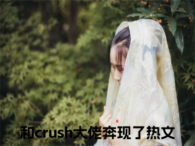 夏婉莹陈子韩和crush大佬奔现了全文免费阅读_夏婉莹陈子韩无弹窗最新章节