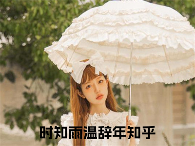 时知雨温辞年小说免费（时知雨温辞年）全文免费阅读无弹窗大结局_（时知雨温辞年）时知雨温辞年小说免费免费阅读无弹窗最新章节列表