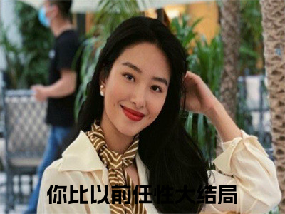 《你比以前任性完整小说》江黎王慕宁完结版全章节阅读