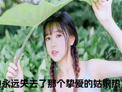 林招月顾沉衍（他永远失去了那个挚爱的姑娘）全文免费完结版阅读_（他永远失去了那个挚爱的姑娘）林招月顾沉衍最新章节列表笔趣阁