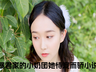 姜瑶顾北煜免费完结小说-暴君家的小奶团她恃宠而骄（姜瑶顾北煜）在线阅读全文（姜瑶顾北煜）