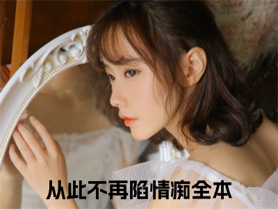 甄希薇曲瑾陌是什么小说-（从此不再陷情痴）甄希薇曲瑾陌无弹窗免费阅读大结局最新章节列表_笔趣阁