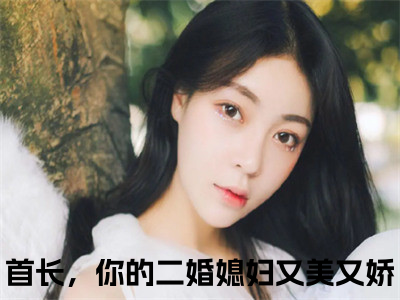 鹿向星厉战军热门推荐小说（首长，你的二婚媳妇又美又娇）精彩章节阅读-鹿向星厉战军全文免费在线阅读_笔趣阁