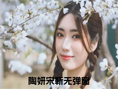 陶妍宋靳免费阅读无弹窗大结局-陶妍宋靳最新全章节全文阅读免费阅读-笔趣阁