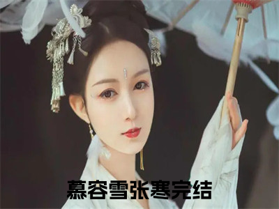 废物皇子，开局娶了第一女将「精彩小说」无弹窗阅读慕容雪张寒大结局阅读