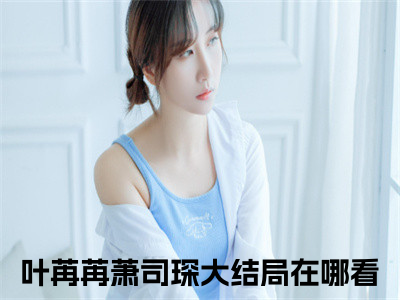 亿万萌宝老婆大人哪里跑（叶苒苒萧司琛）全文免费阅读无弹窗大结局_（叶苒苒萧司琛）亿万萌宝老婆大人哪里跑最新章节列表笔趣阁