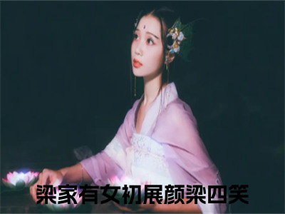 （梁家有女初展颜梁四笑）是什么小说-（梁家有女初展颜梁四笑）无弹窗免费阅读大结局最新章节列表_