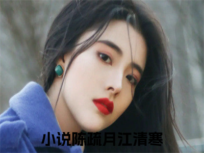 小说《陈疏月江清寒》全文免费阅读无弹窗-陈疏月，我将爱你如信仰小说全文在线赏析_笔趣阁