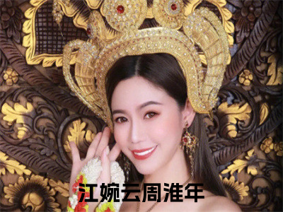 江婉云周淮年小说(江婉云周淮年)全文免费江婉云周淮年阅读无弹窗大结局