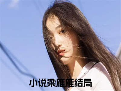 梁雁雁（谋夺臣妻，君上蓄谋已久）全文免费阅读大结局_谋夺臣妻，君上蓄谋已久无弹窗最新章节列表