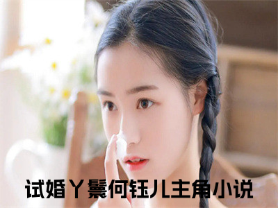 试婚丫鬟何钰儿（试婚丫鬟何钰儿）小说第20章第3节讲述的是什么？试婚丫鬟何钰儿小说在线阅读