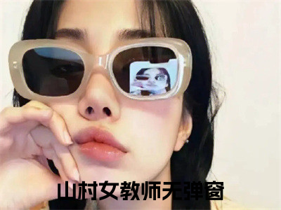 杨晓薇李理全文（山村女教师）全文免费阅读无弹窗大结局_杨晓薇李理全文最新章节列表_笔趣阁（山村女教师）