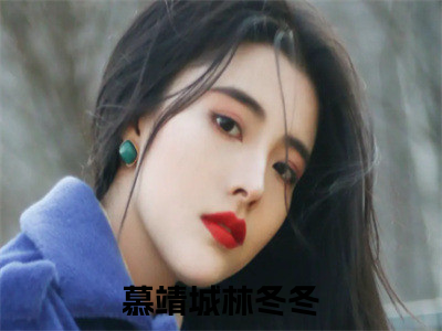 慕靖城林冬冬（闪婚后，我被九代单传的婆家爆宠）全网首发小说-小说闪婚后，我被九代单传的婆家爆宠（慕靖城林冬冬）完整版全文在线赏析