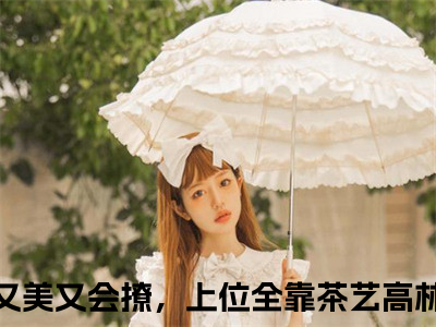 (抖音小说)王妃又美又会撩，上位全靠茶艺高林晚穿免费阅读王妃又美又会撩，上位全靠茶艺高林晚穿在线阅读大结局