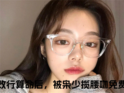 江颜严以枭小说全文-夫人改行算命后，被枭少揽腰吻无弹窗免费阅读