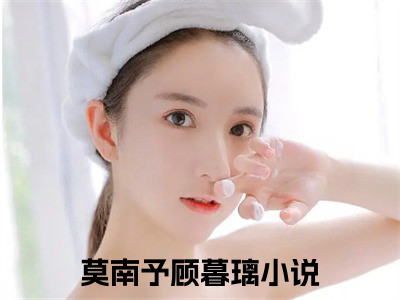 莫南予顾暮璃（莫南予顾暮璃）小说第20章第3节讲述的是什么？莫南予顾暮璃小说在线阅读