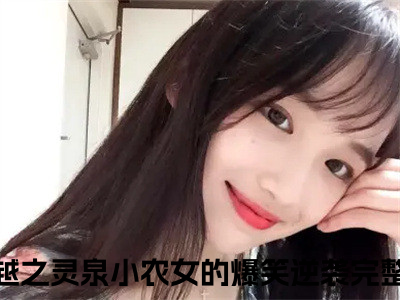 林婉儿轩辕逸全文免费大结局-穿越之灵泉小农女的爆笑逆袭结局在线阅读