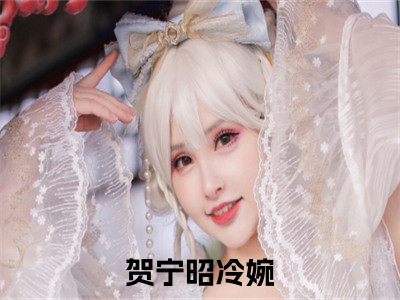 贺宁昭冷婉精选好书-贺宁昭冷婉无删减小说在线阅读（贺宁昭冷婉全文免费阅读）