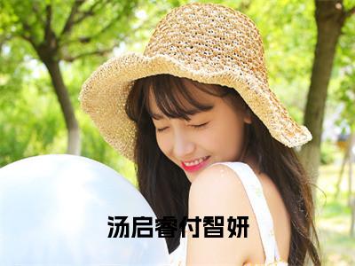 （付智妍汤启睿小说完整版）汤启睿付智妍全文免费阅读-（汤启睿付智妍）付智妍汤启睿小说最新章节列表