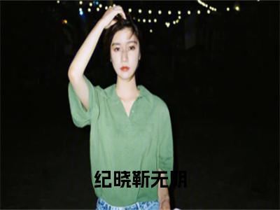 纪晓靳无明（靳无明纪晓）全文免费阅读无弹窗大结局_（纪晓靳无明免费阅读）靳无明纪晓最新章节列表_笔趣阁（靳无明纪晓）