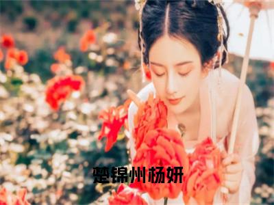 楚锦州杨妍(杨妍楚锦州)全文免费读无弹窗大结局_杨妍楚锦州免费小说无弹窗最新章节列表_笔趣阁