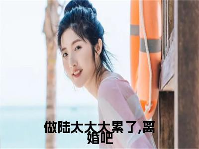 小说《沈妤月陆君阳》全文免费阅读无弹窗-做陆太太太累了,离婚吧小说全文在线赏析_笔趣阁