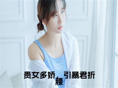 贵女多娇，引暴君折腰（姜柠）小说全文免费阅读无弹窗-贵女多娇，引暴君折腰小说全文免费阅读最新章节列表笔趣阁（姜柠）