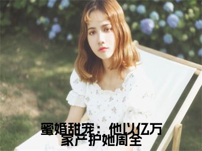 主角为许云姿陆允周岑世砚的小说精彩阅读-蜜婚甜宠：他以亿万家产护她周全最新章节阅读