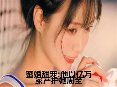 许云姿陆允周蜜婚甜宠:他以亿万家产护她周全小说全文免费阅读_蜜婚甜宠:他以亿万家产护她周全（许云姿陆允周）最新章节列表笔趣阁