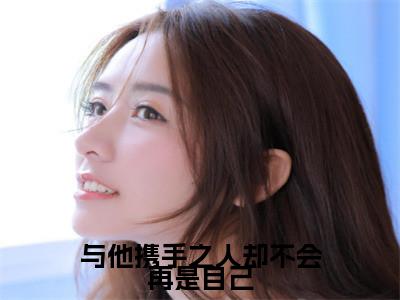 与他携手之人却不会再是自己昭意谢栖野全文免费阅读无弹窗大结局_昭意谢栖野小说免费阅读