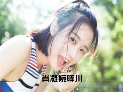 晖川肖凝婉全文免费免费阅读无弹窗最新章节列表_笔趣阁（肖凝婉晖川全文免费）