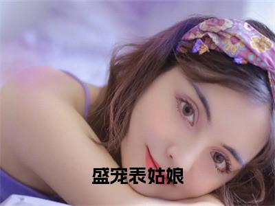 盛宠表姑娘（沈遇江云亭）小说全文免费阅读无弹窗_（沈遇江云亭）盛宠表姑娘小说全文免费阅读最新章节列表笔趣阁（沈遇江云亭）